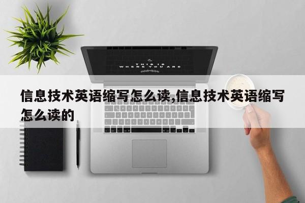 信息技术英语缩写怎么读,信息技术英语缩写怎么读的