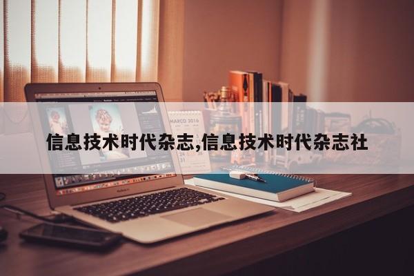 信息技术时代杂志,信息技术时代杂志社