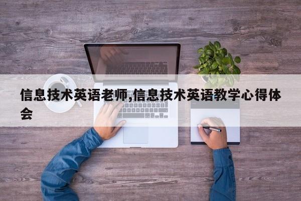 信息技术英语老师,信息技术英语教学心得体会