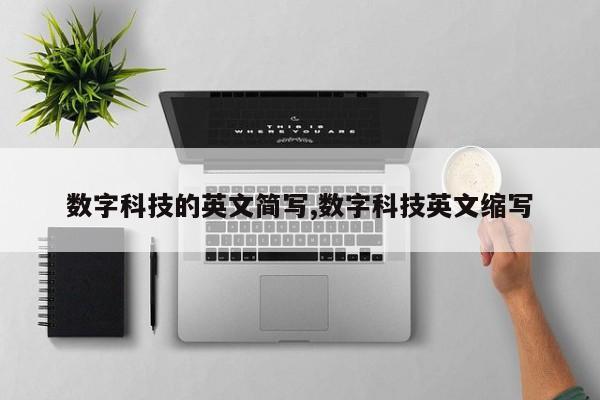 数字科技的英文简写,数字科技英文缩写