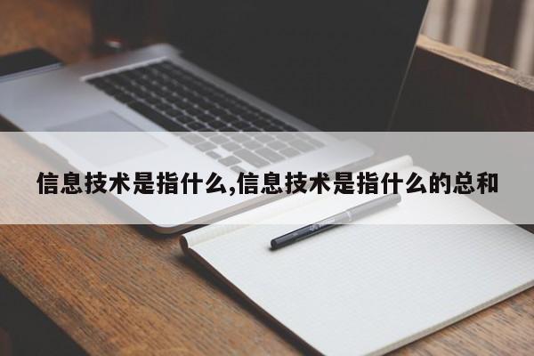 信息技术是指什么,信息技术是指什么的总和