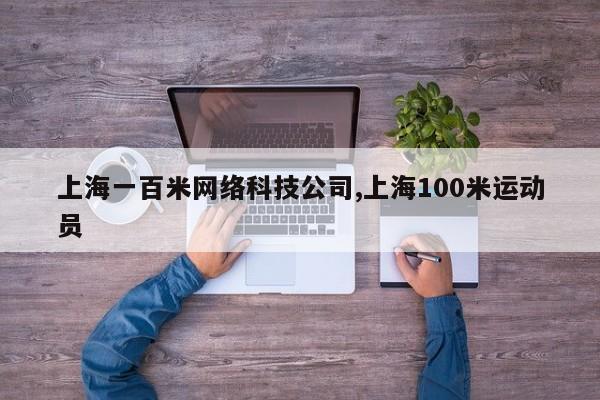 上海一百米网络科技公司,上海100米运动员
