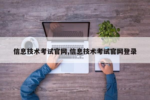 信息技术考试官网,信息技术考试官网登录
