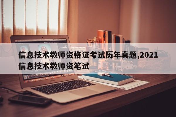 信息技术教师资格证考试历年真题,2021信息技术教师资笔试