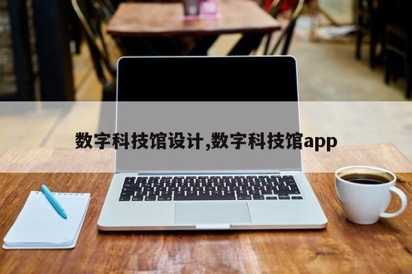 数字科技馆设计,数字科技馆app