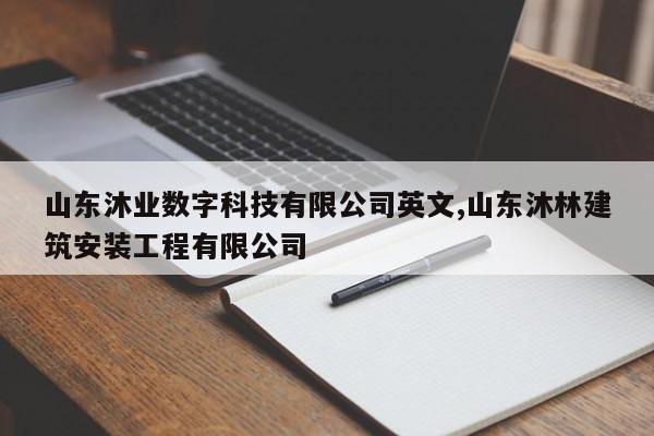 山东沐业数字科技有限公司英文,山东沐林建筑安装工程有限公司