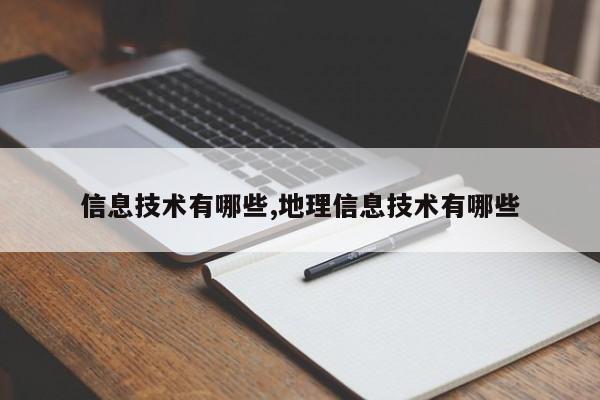 信息技术有哪些,地理信息技术有哪些