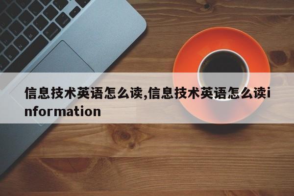 信息技术英语怎么读,信息技术英语怎么读information