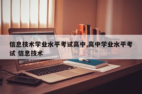 信息技术学业水平考试高中,高中学业水平考试 信息技术