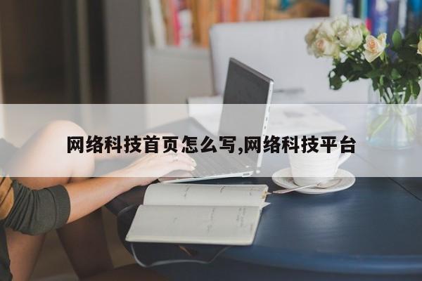 网络科技首页怎么写,网络科技平台
