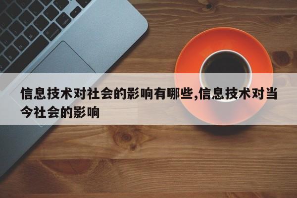 信息技术对社会的影响有哪些,信息技术对当今社会的影响