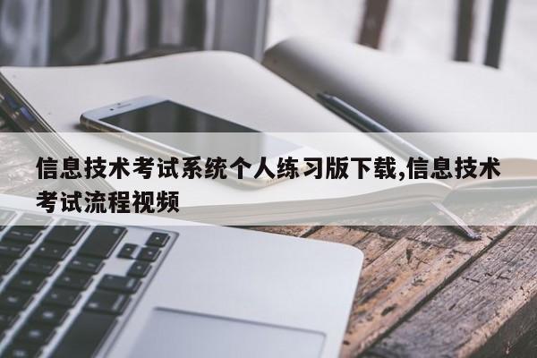 信息技术考试系统个人练习版下载,信息技术考试流程视频