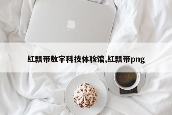 红飘带数字科技体验馆,红飘带png
