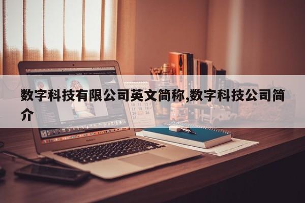 数字科技有限公司英文简称,数字科技公司简介