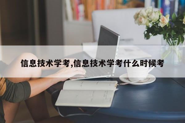 信息技术学考,信息技术学考什么时候考