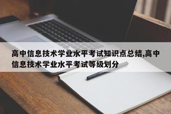 高中信息技术学业水平考试知识点总结,高中信息技术学业水平考试等级划分