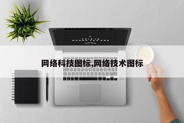 网络科技图标,网络技术图标