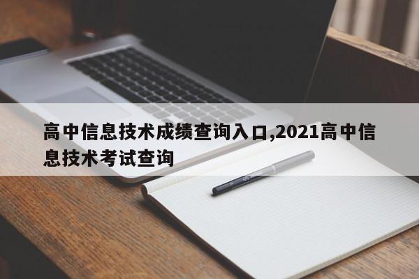 高中信息技术成绩查询入口,2021高中信息技术考试查询