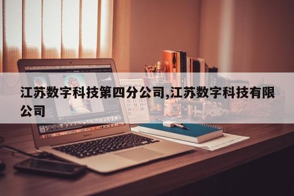 江苏数字科技第四分公司,江苏数字科技有限公司