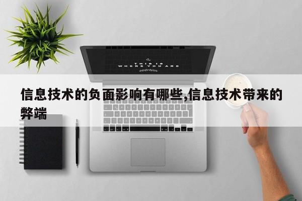信息技术的负面影响有哪些,信息技术带来的弊端