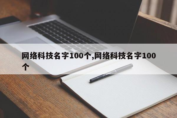 网络科技名字100个,网络科技名字100个