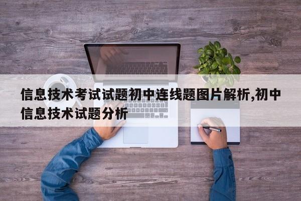 信息技术考试试题初中连线题图片解析,初中信息技术试题分析