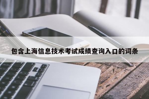包含上海信息技术考试成绩查询入口的词条