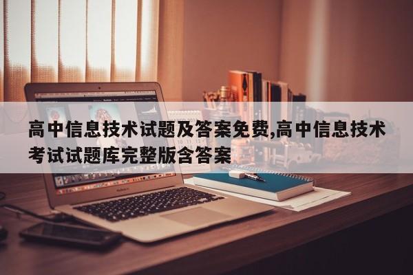 高中信息技术试题及答案免费,高中信息技术考试试题库完整版含答案