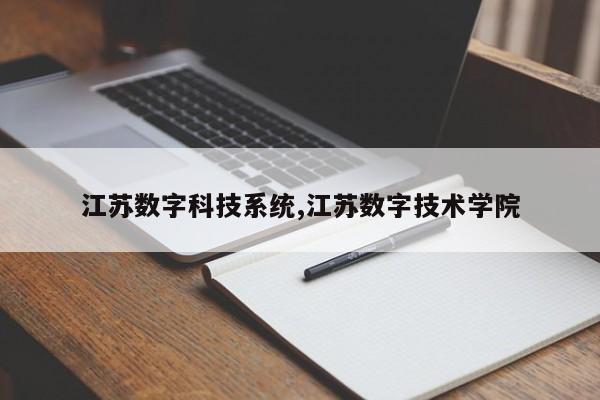 江苏数字科技系统,江苏数字技术学院