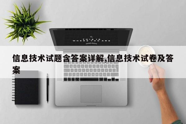 信息技术试题含答案详解,信息技术试卷及答案