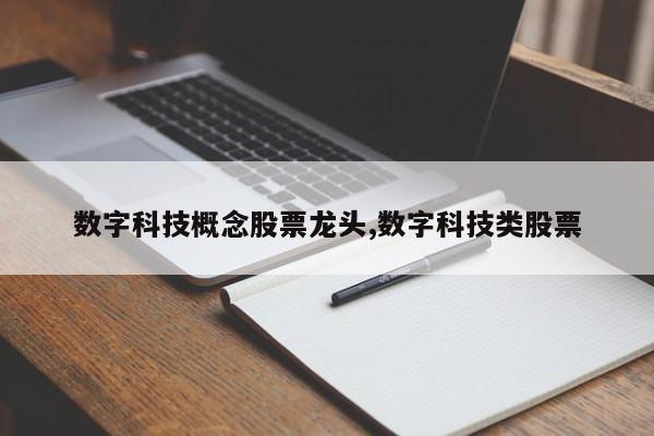 数字科技概念股票龙头,数字科技类股票