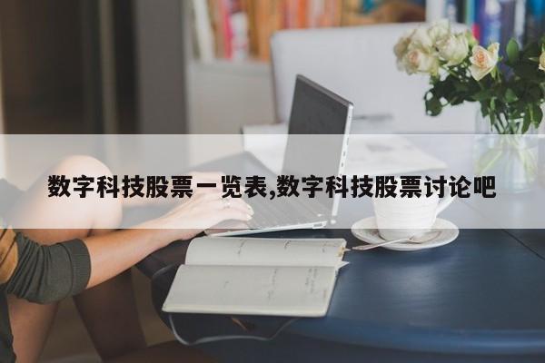 数字科技股票一览表,数字科技股票讨论吧
