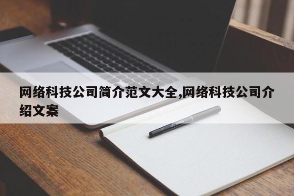 网络科技公司简介范文大全,网络科技公司介绍文案