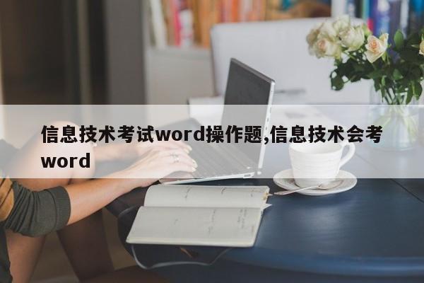信息技术考试word操作题,信息技术会考word
