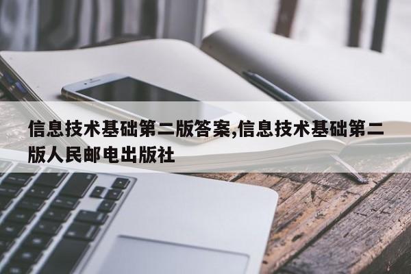 信息技术基础第二版答案,信息技术基础第二版人民邮电出版社