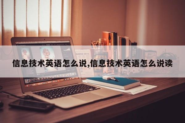 信息技术英语怎么说,信息技术英语怎么说读