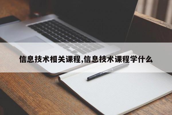 信息技术相关课程,信息技术课程学什么