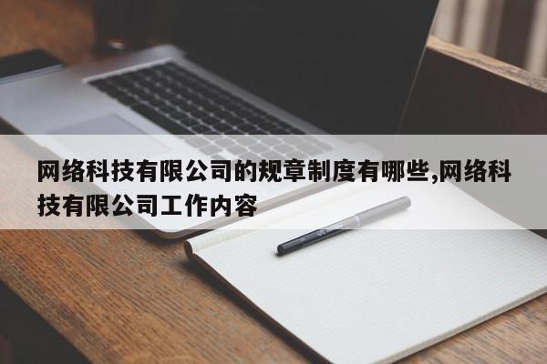 网络科技有限公司的规章制度有哪些,网络科技有限公司工作内容