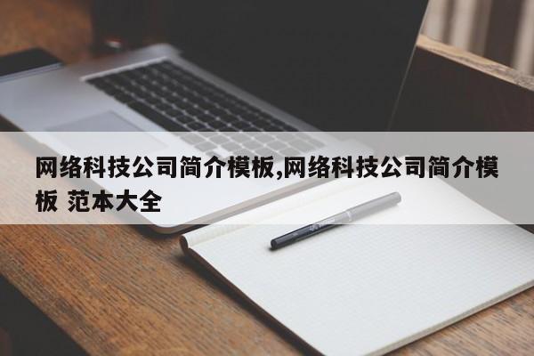网络科技公司简介模板,网络科技公司简介模板 范本大全