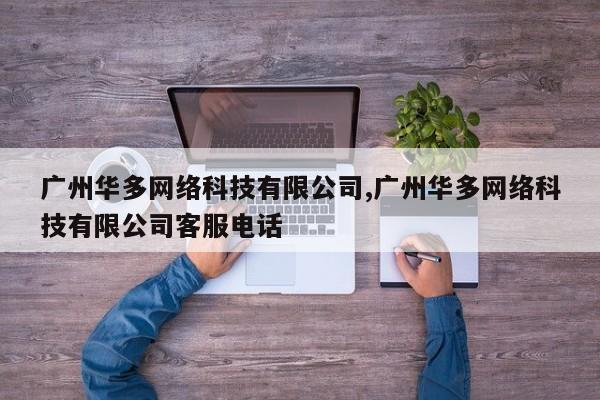 广州华多网络科技有限公司,广州华多网络科技有限公司客服电话