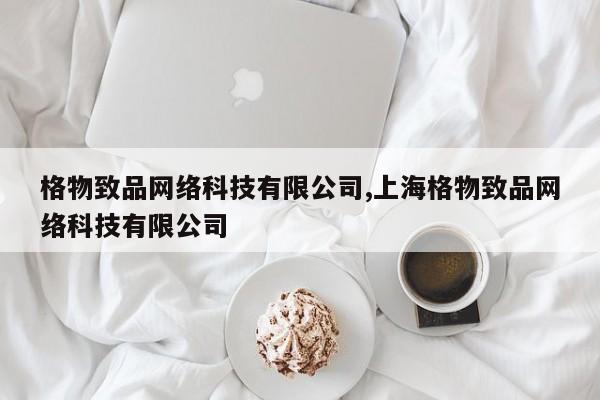 格物致品网络科技有限公司,上海格物致品网络科技有限公司