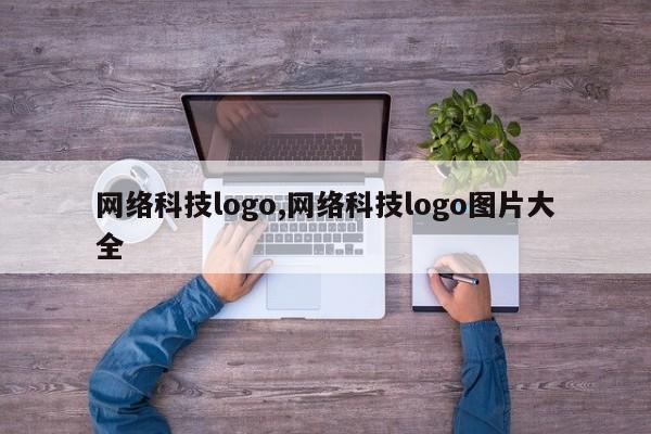 网络科技logo,网络科技logo图片大全