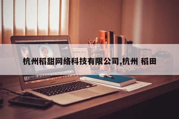 杭州稻甜网络科技有限公司,杭州 稻田